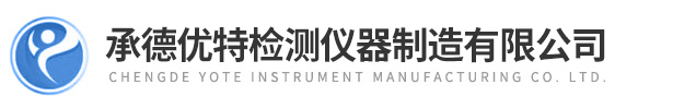 承德優(yōu)特檢測(cè)儀器制造有限公司